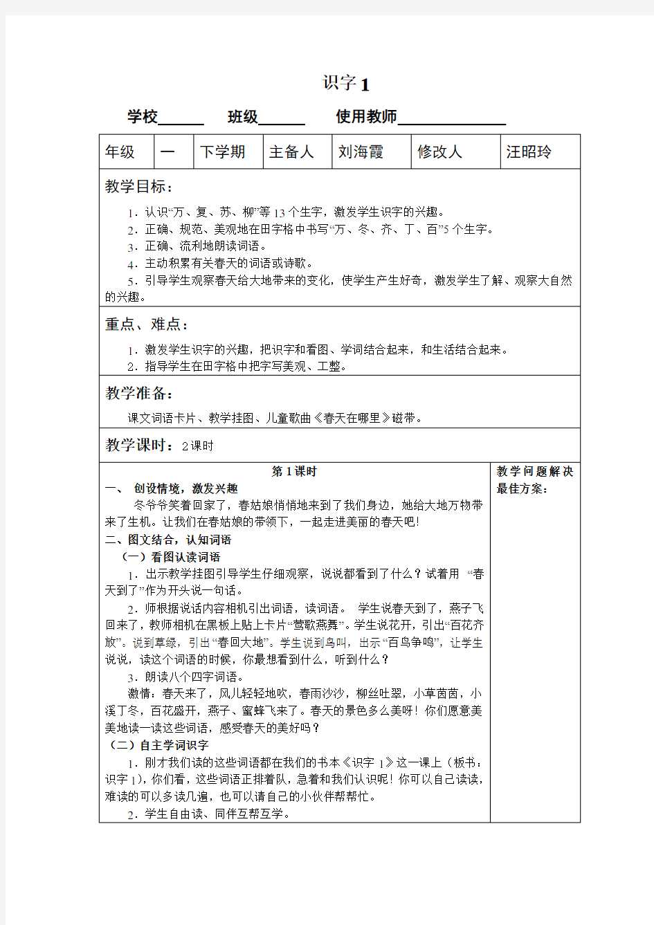 一年级语文下册识字一教案教学设计