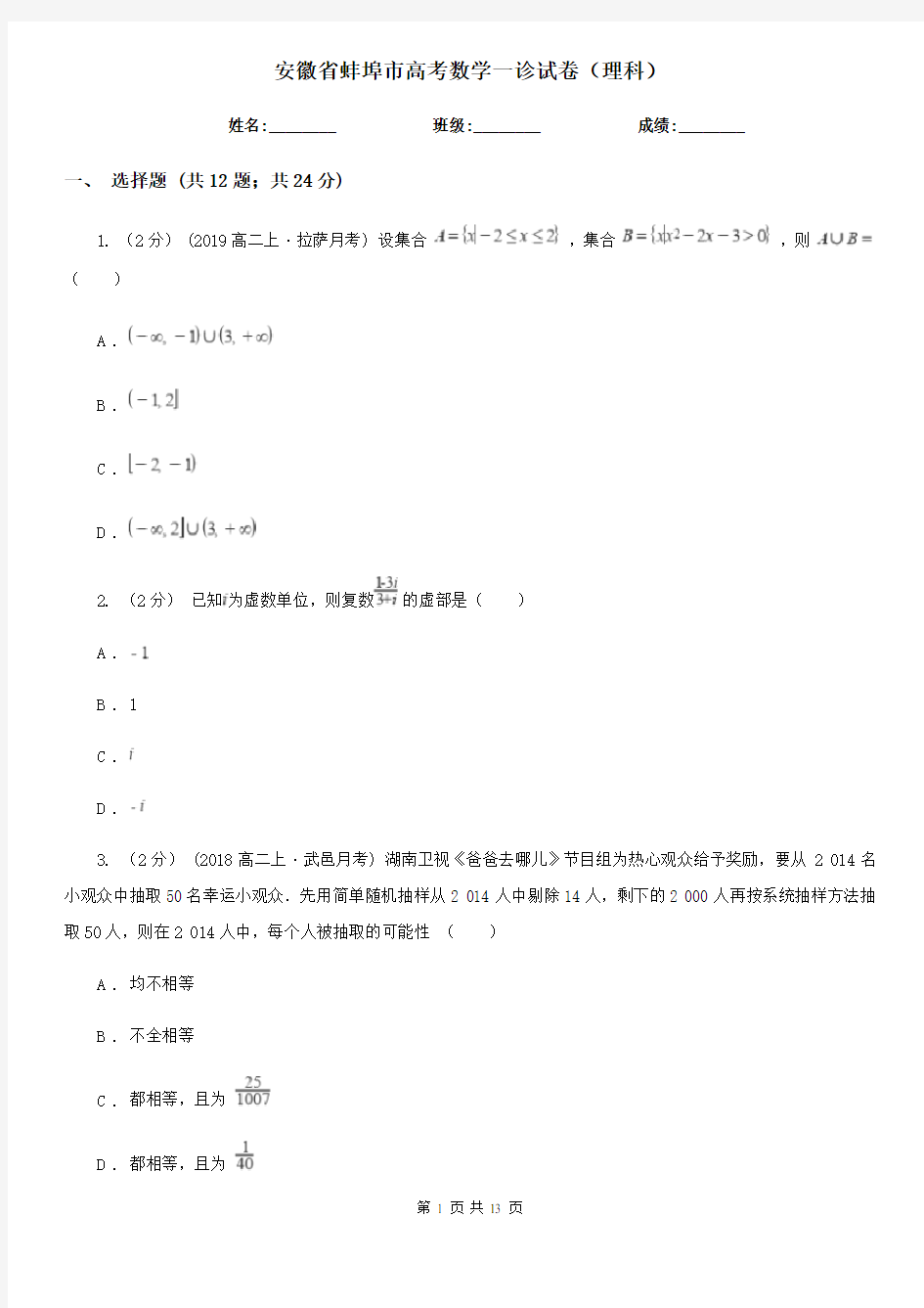 安徽省蚌埠市高考数学一诊试卷(理科)
