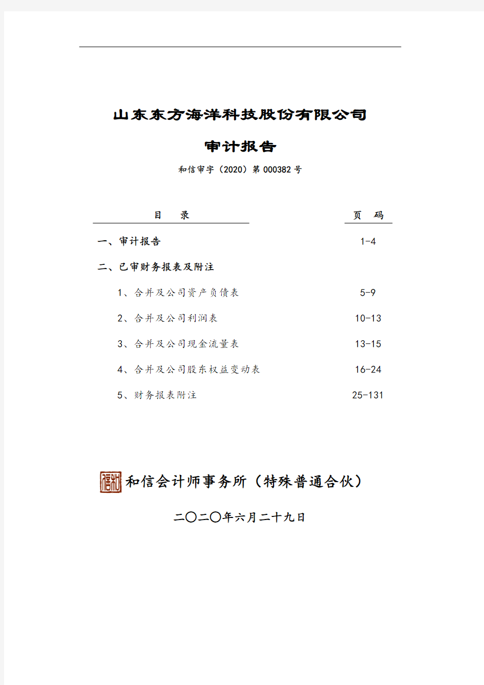 ST东海洋：2019年年度审计报告