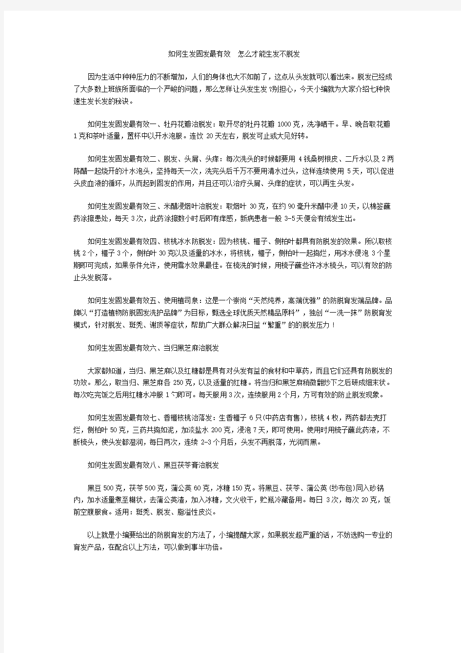 如何生发固发最有效  怎么才能生发不脱发