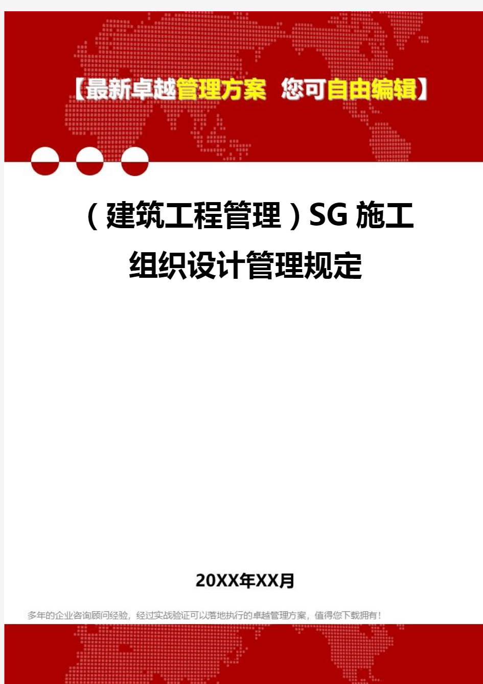 2020年(建筑工程管理)SG施工组织设计管理规定