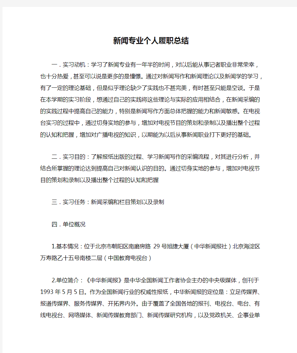 新闻专业个人履职总结