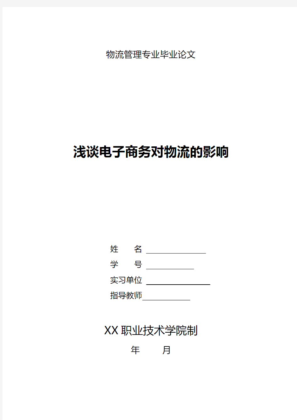 浅谈电子商务对物流的影响