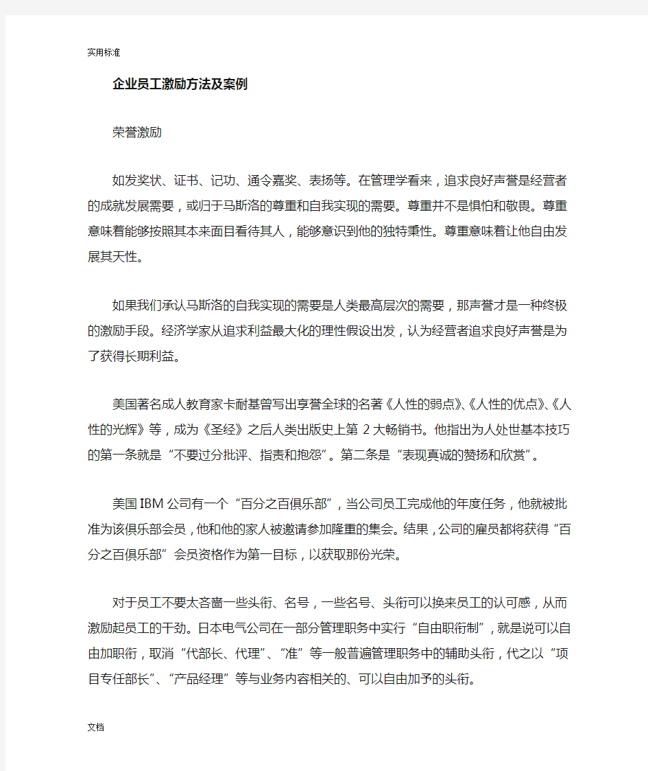 企业员工的激励方法及案例