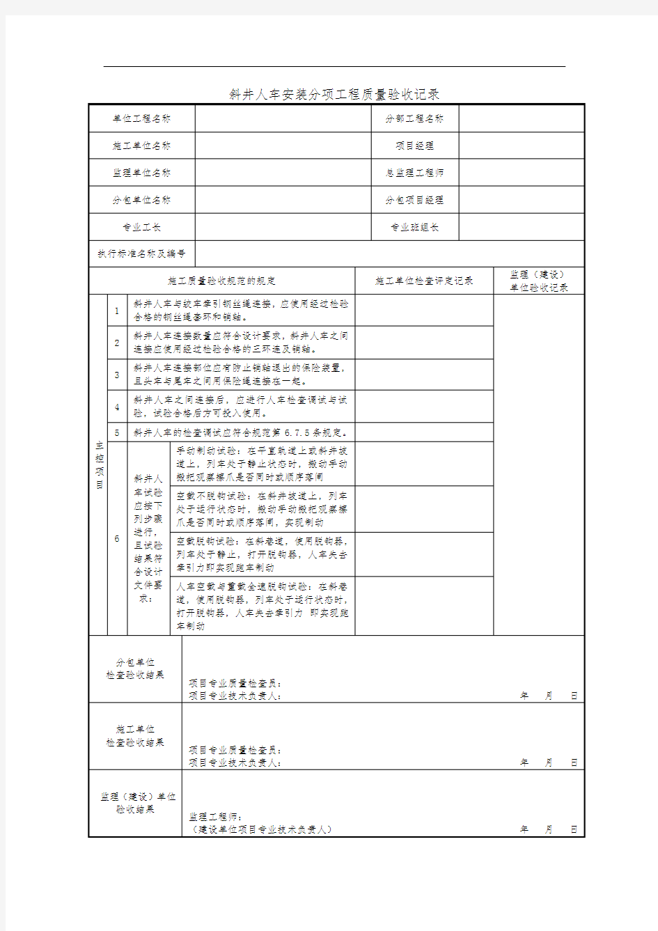 斜井人车安装分项工程质量验收记录