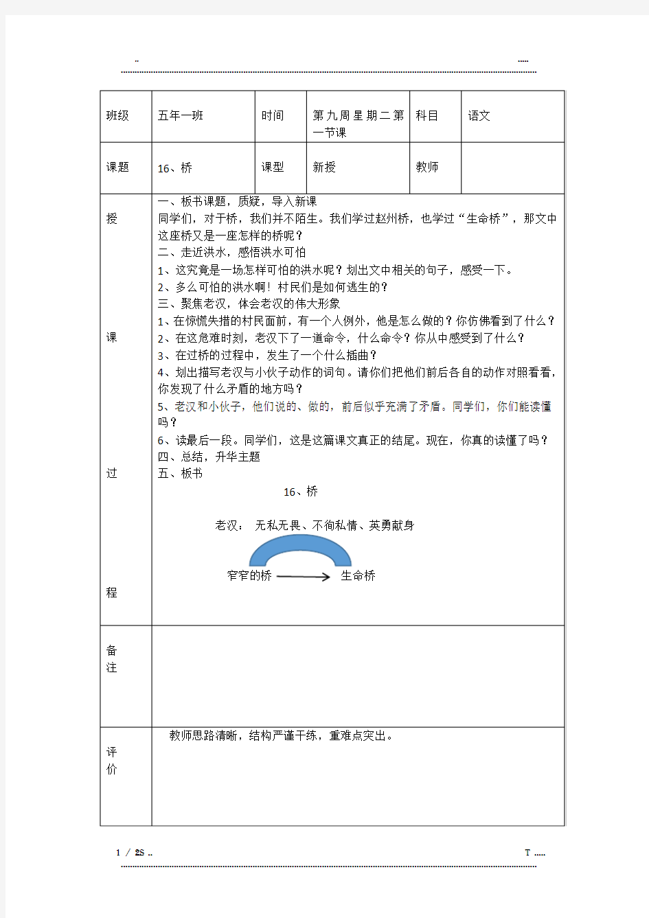 人教版小学五年级语文下册16、《桥》听课记录(优选.)