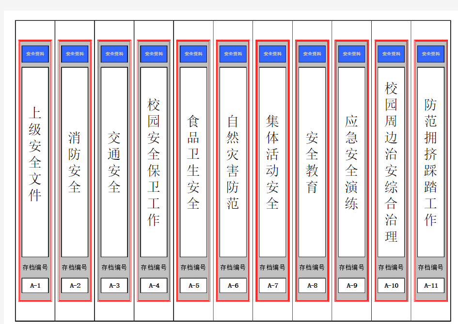 学校安全-档案盒标签