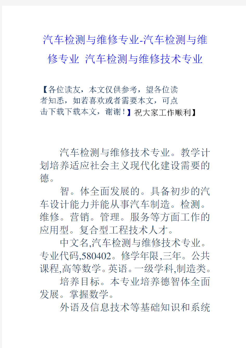 汽车检测与维修专业-汽车检测与维修专业-汽车检测与维修技术专业教学教材