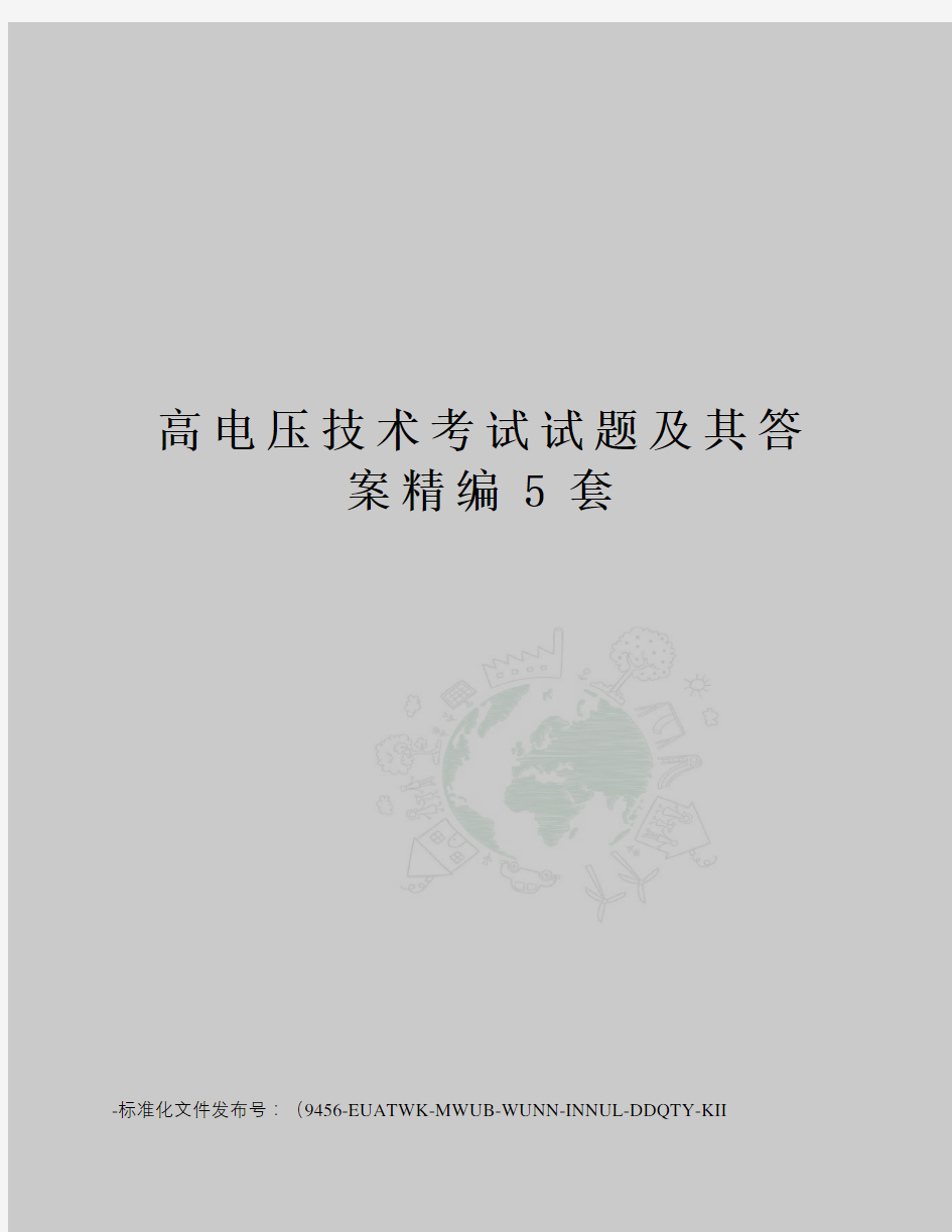 高电压技术考试试题及其答案精编5套