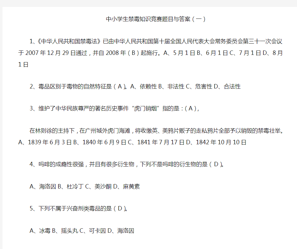 中小学生禁毒知识竞赛题目与答案