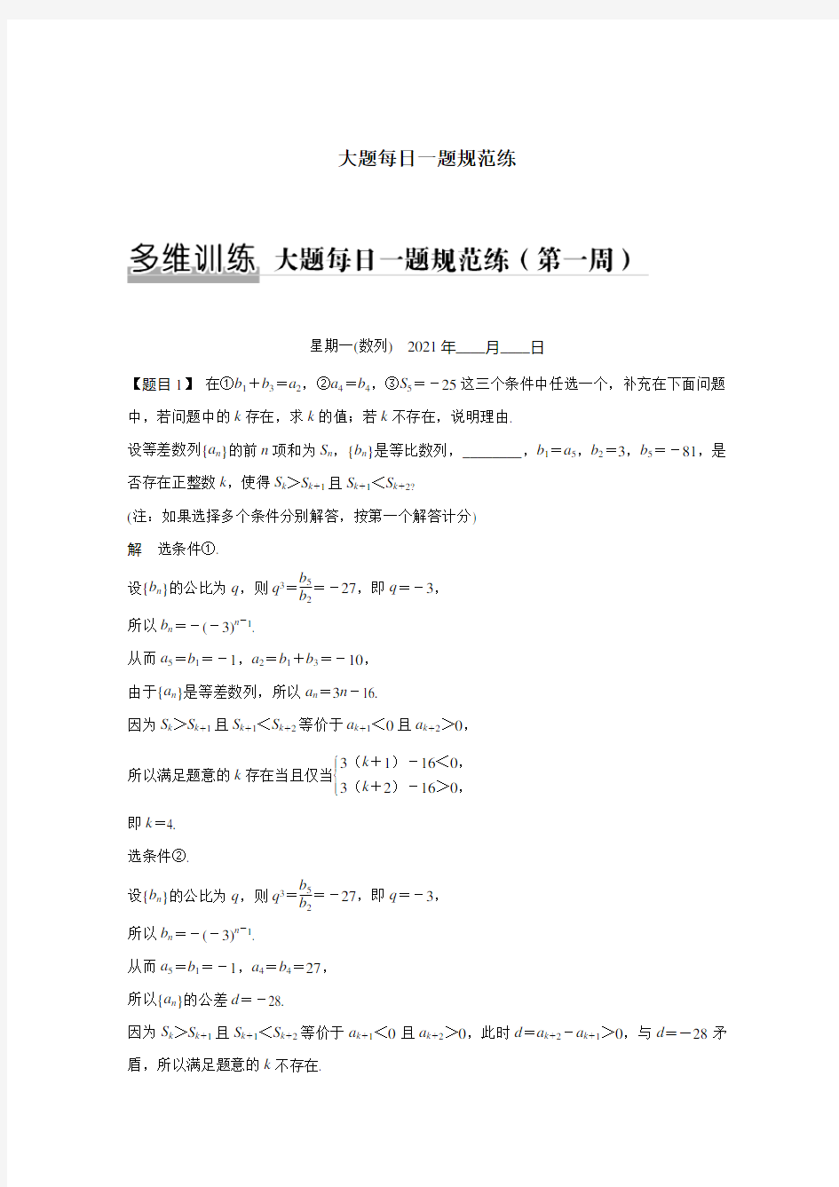 2021高考数学二轮复习专题练大题每日一题规范练第一周含解析.doc