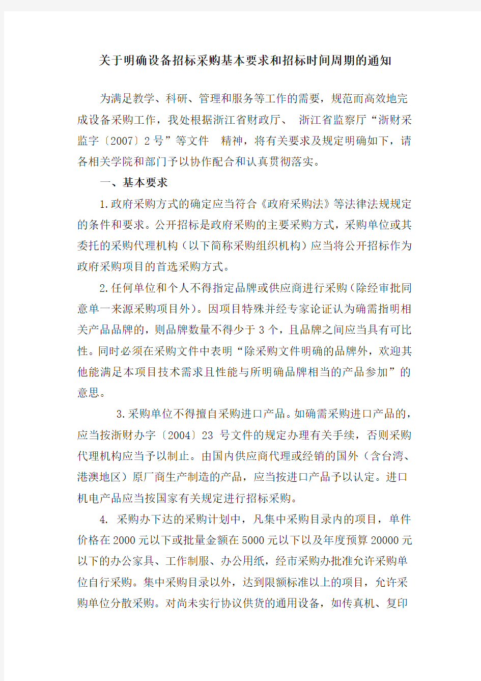 关于明确设备招标采购基本要求和招标时间周期的通知