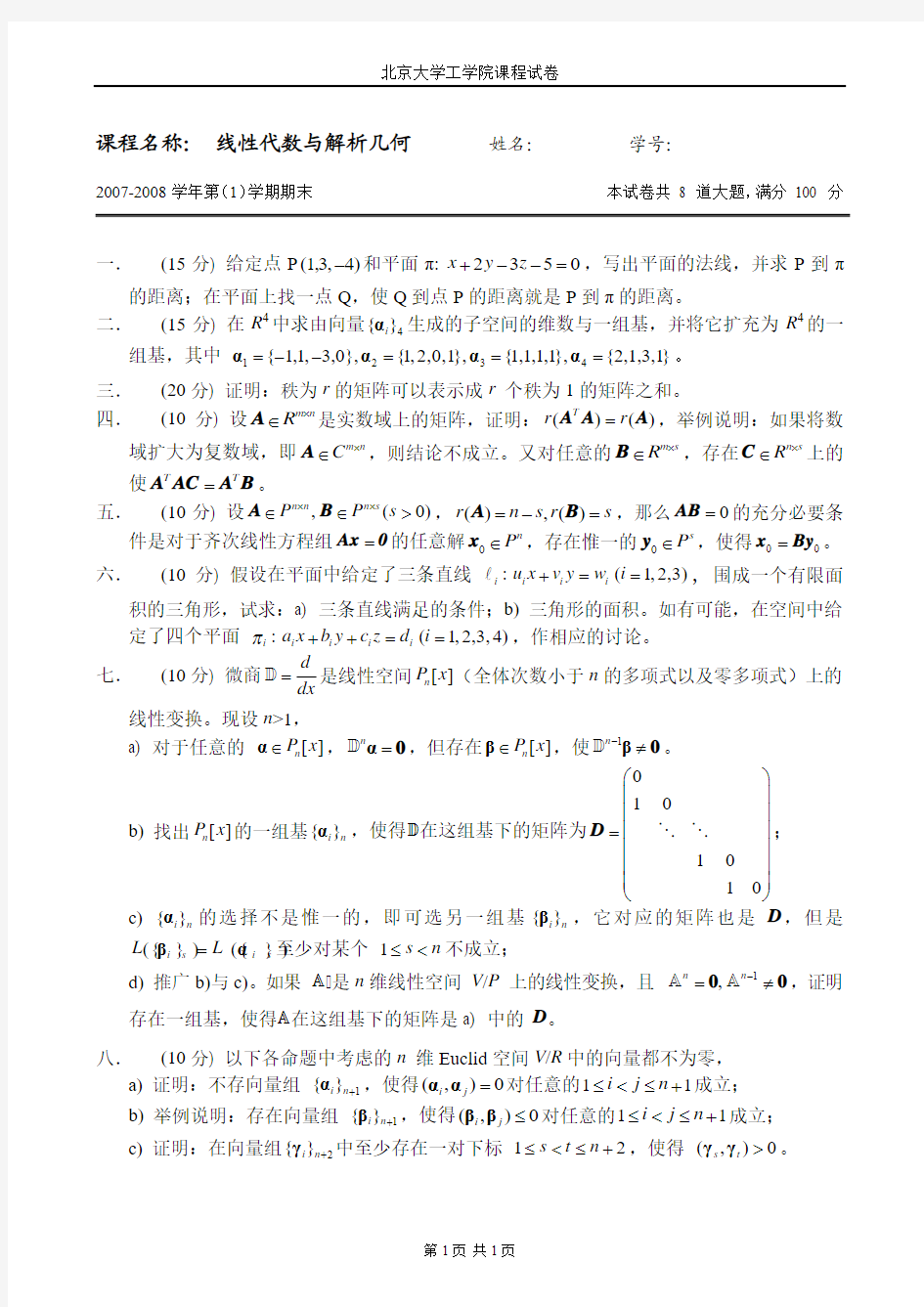 北京大学线性代数期末考试