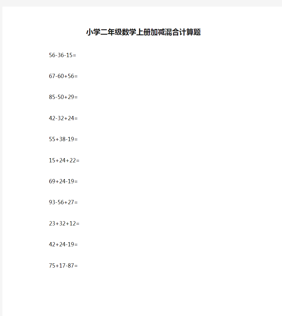 小学二年级数学上册加减混合计算题