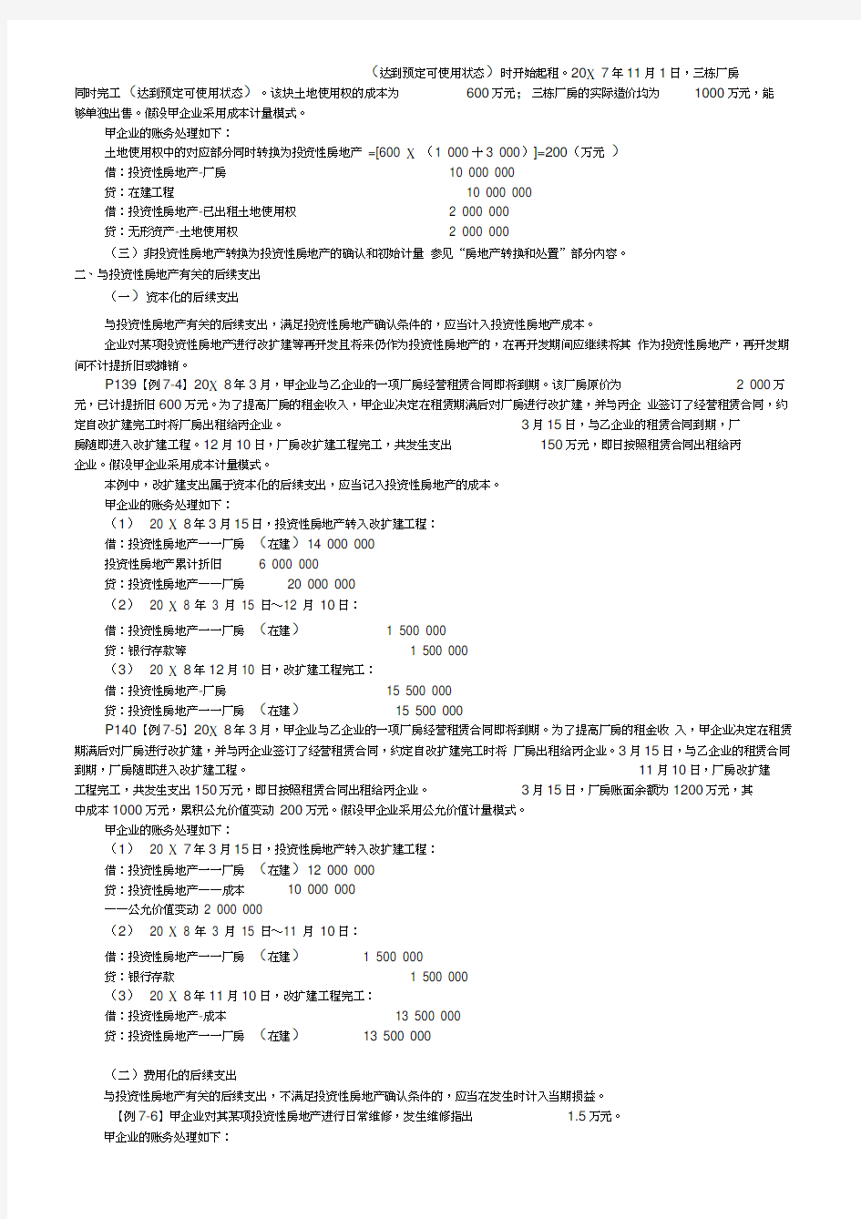 2011年注册会计师考试《会计》预习讲义(7)