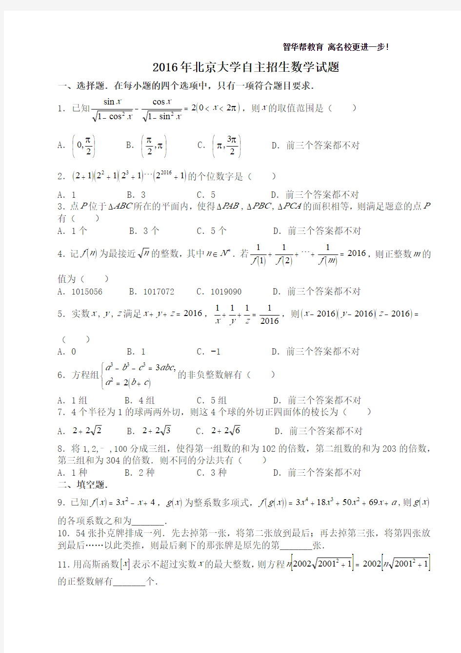 2016年北京大学自主招生数学试题