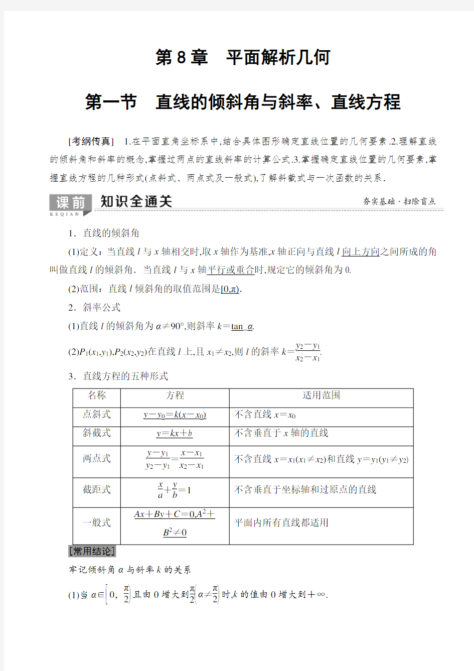 高中数学复习教案：直线的倾斜角与斜率、直线方程