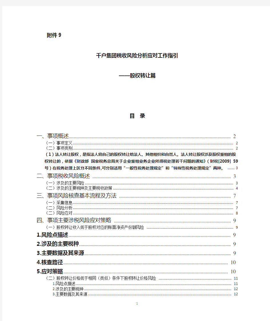 09.千户集团税收风险分析应对工作指引——股权转让篇