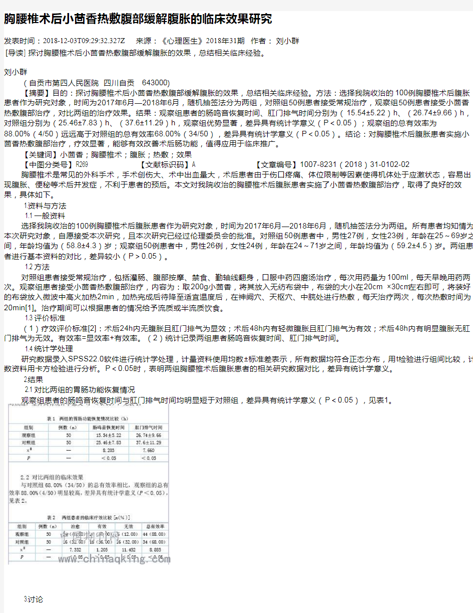 胸腰椎术后小茴香热敷腹部缓解腹胀的临床效果研究