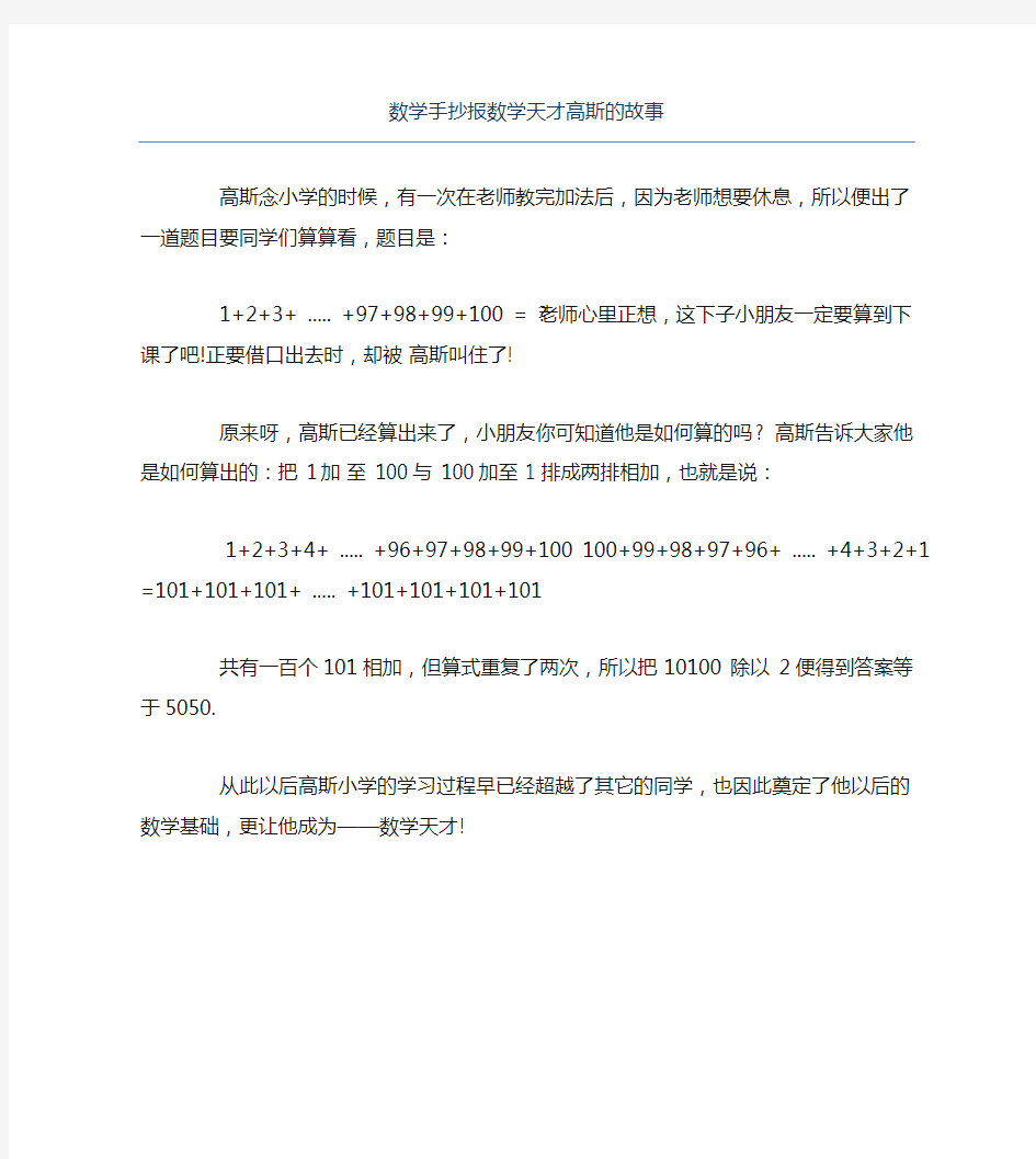 数学手抄报数学天才高斯的故事文字稿