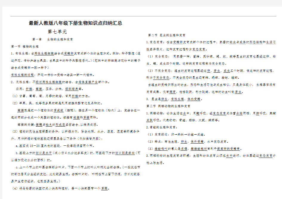 人教版八年级生物下册知识点归纳汇总-