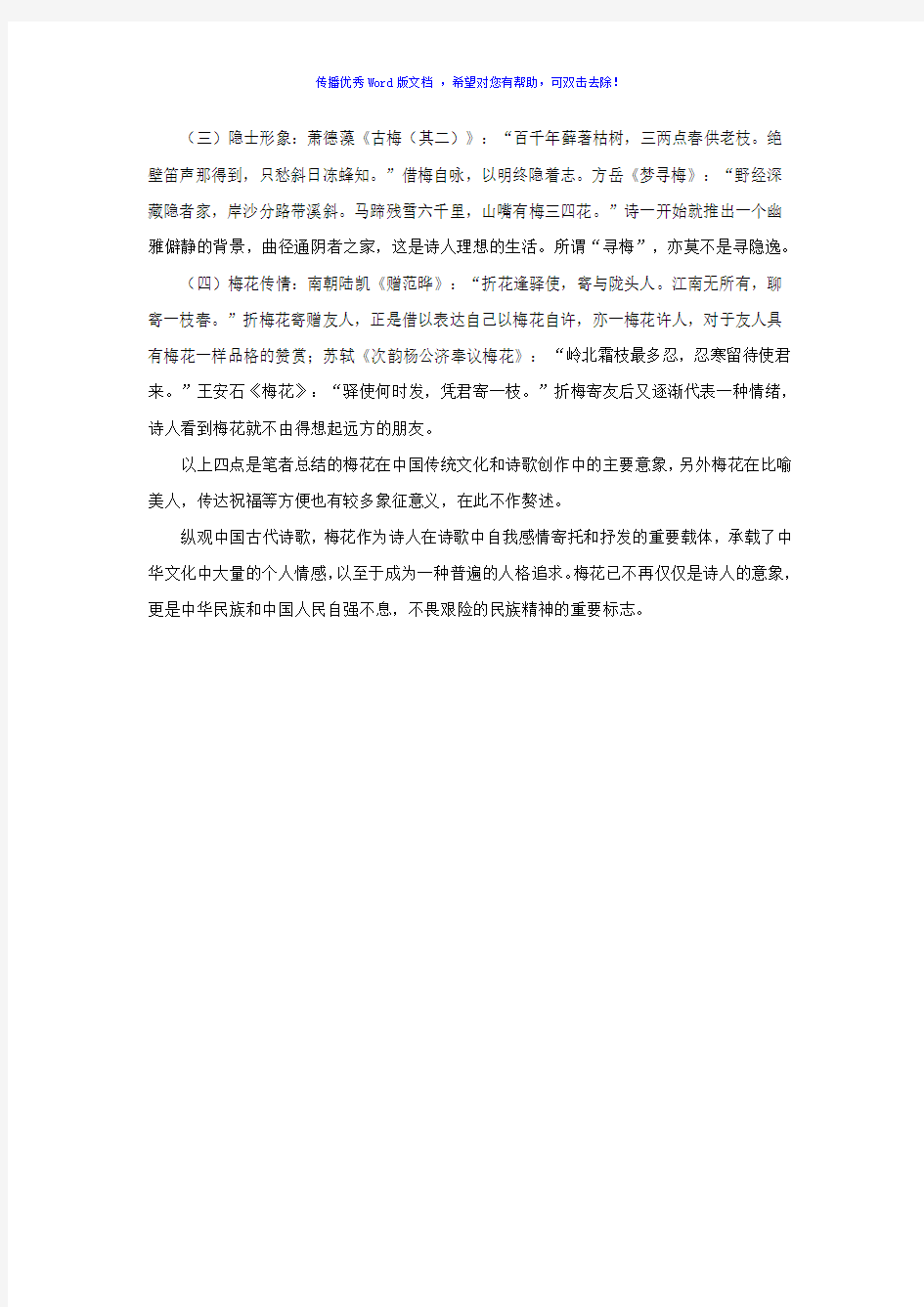 梅花在中国古代诗歌中的意象分析Word版