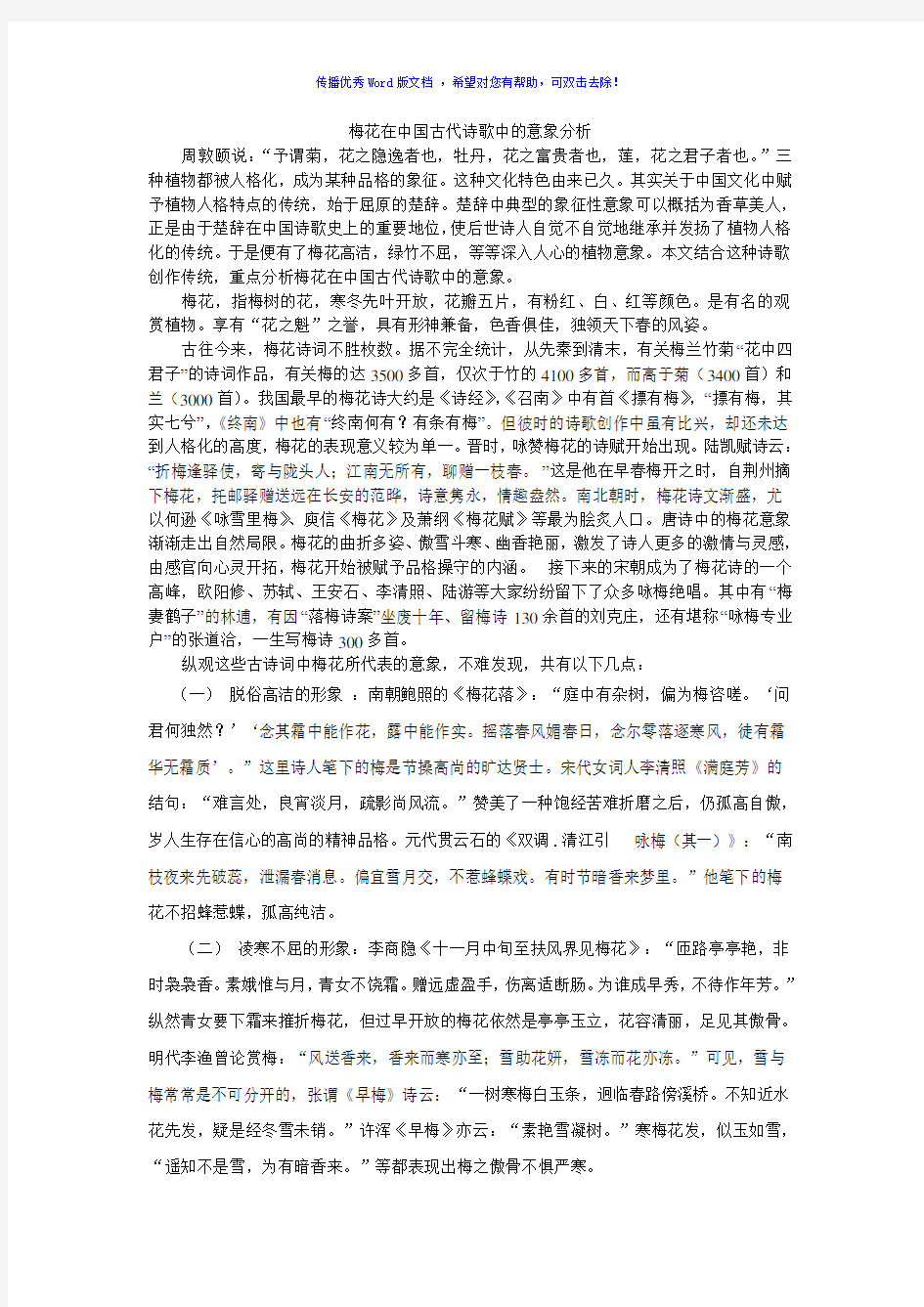 梅花在中国古代诗歌中的意象分析Word版