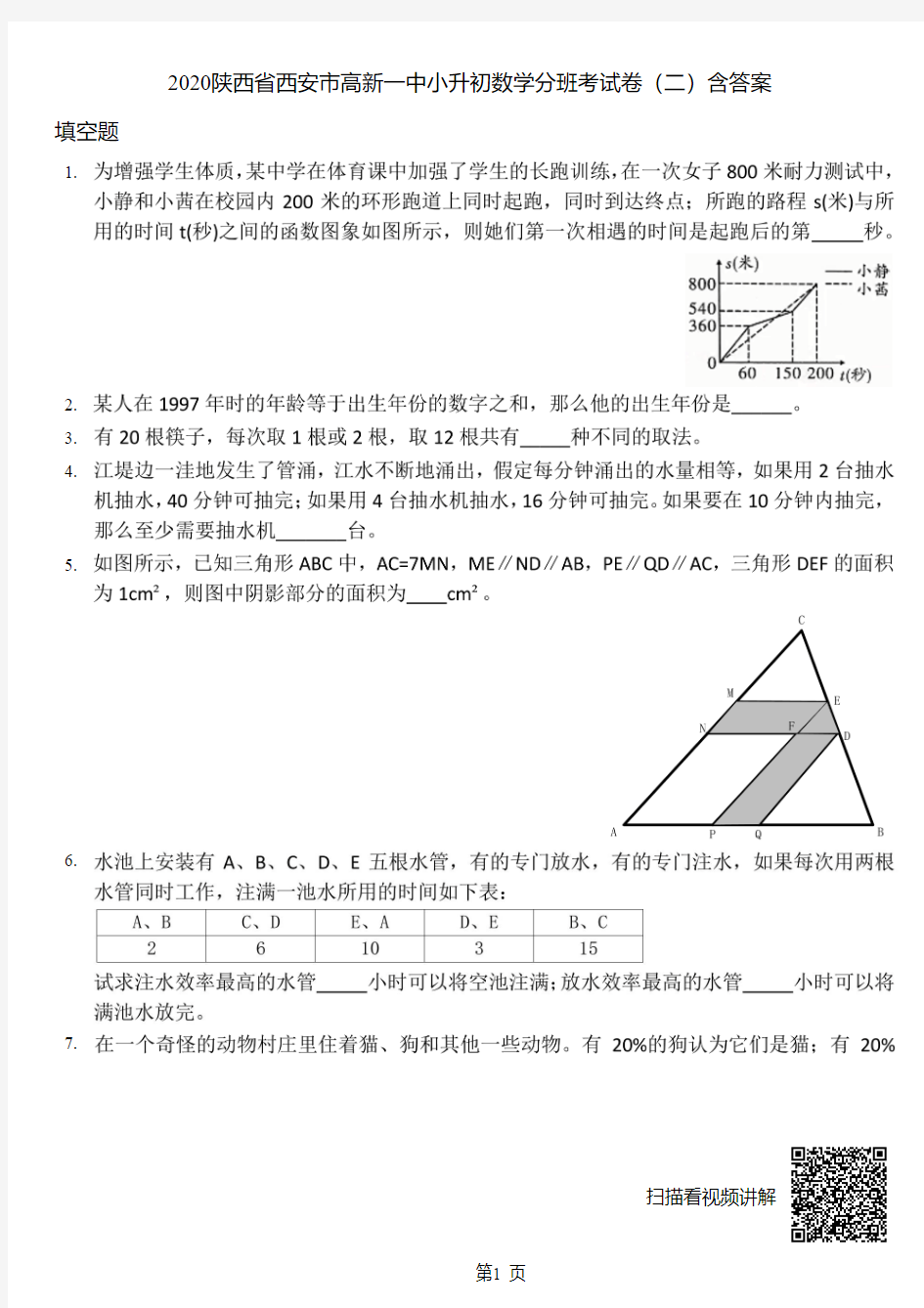 2020年陕西省西安市高新一中小升初数学分班考试卷(二)含答案