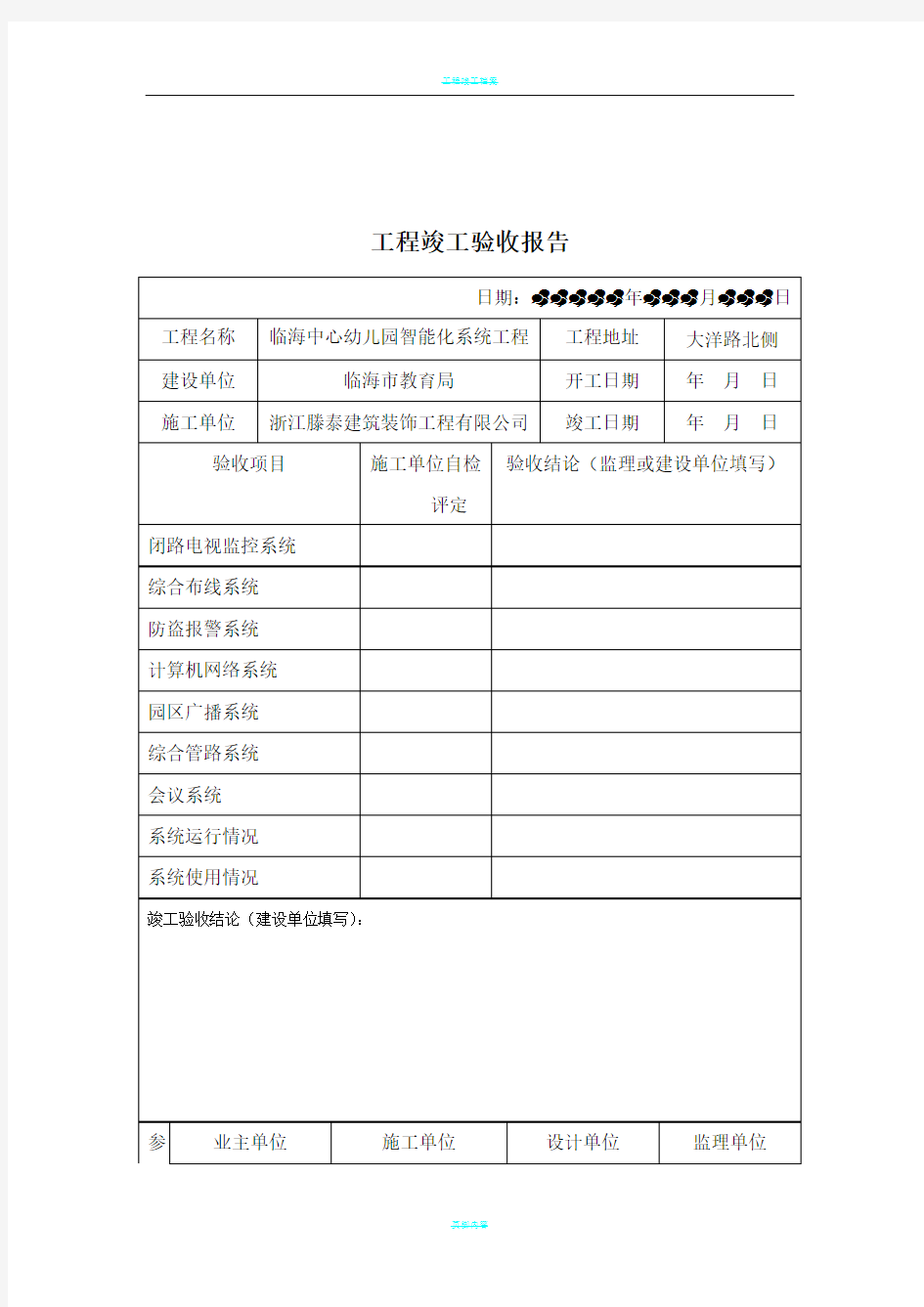 弱电工程竣工验收报告