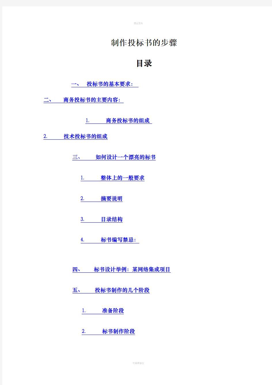 编制的投标书步骤