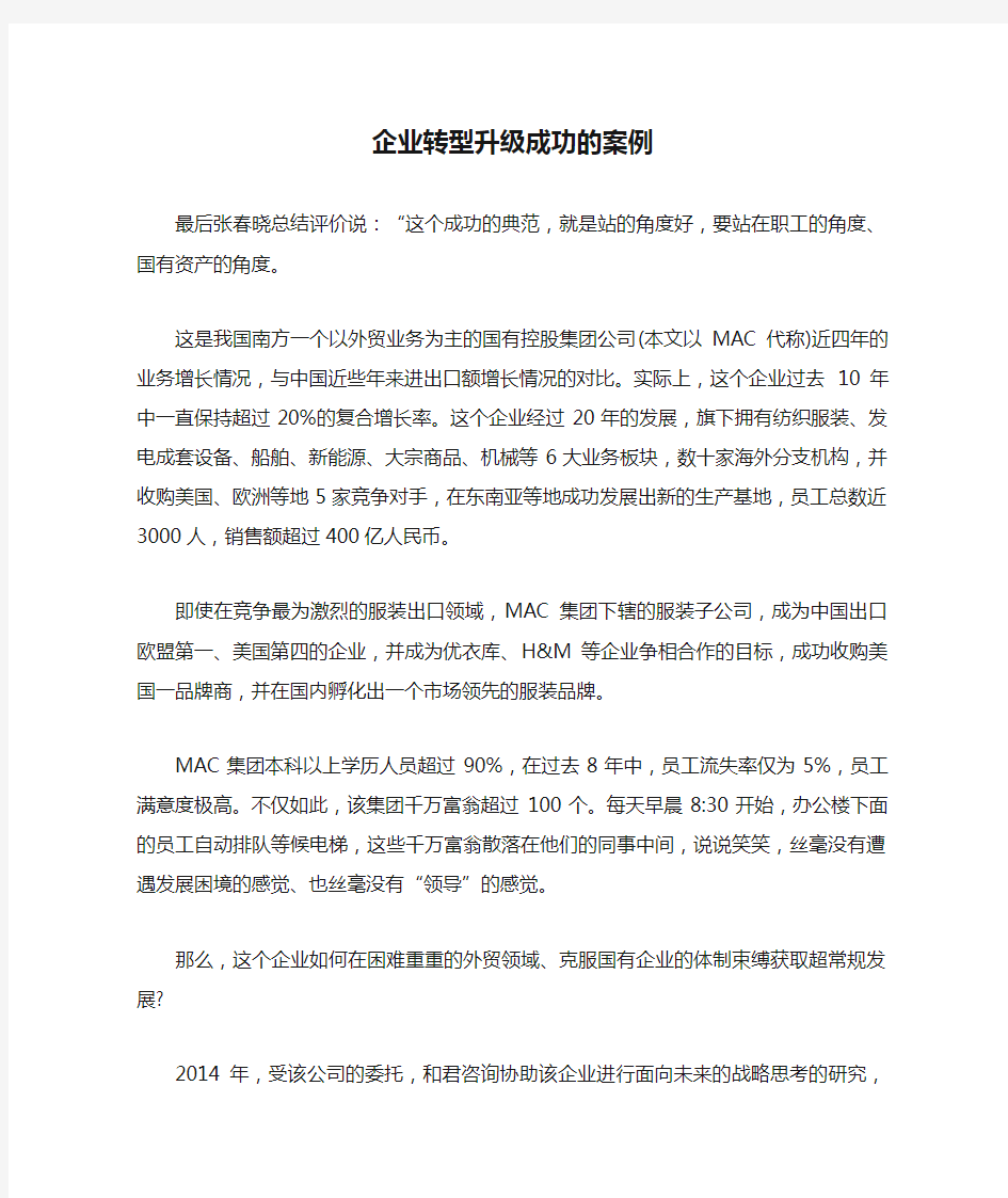 企业转型升级成功的案例