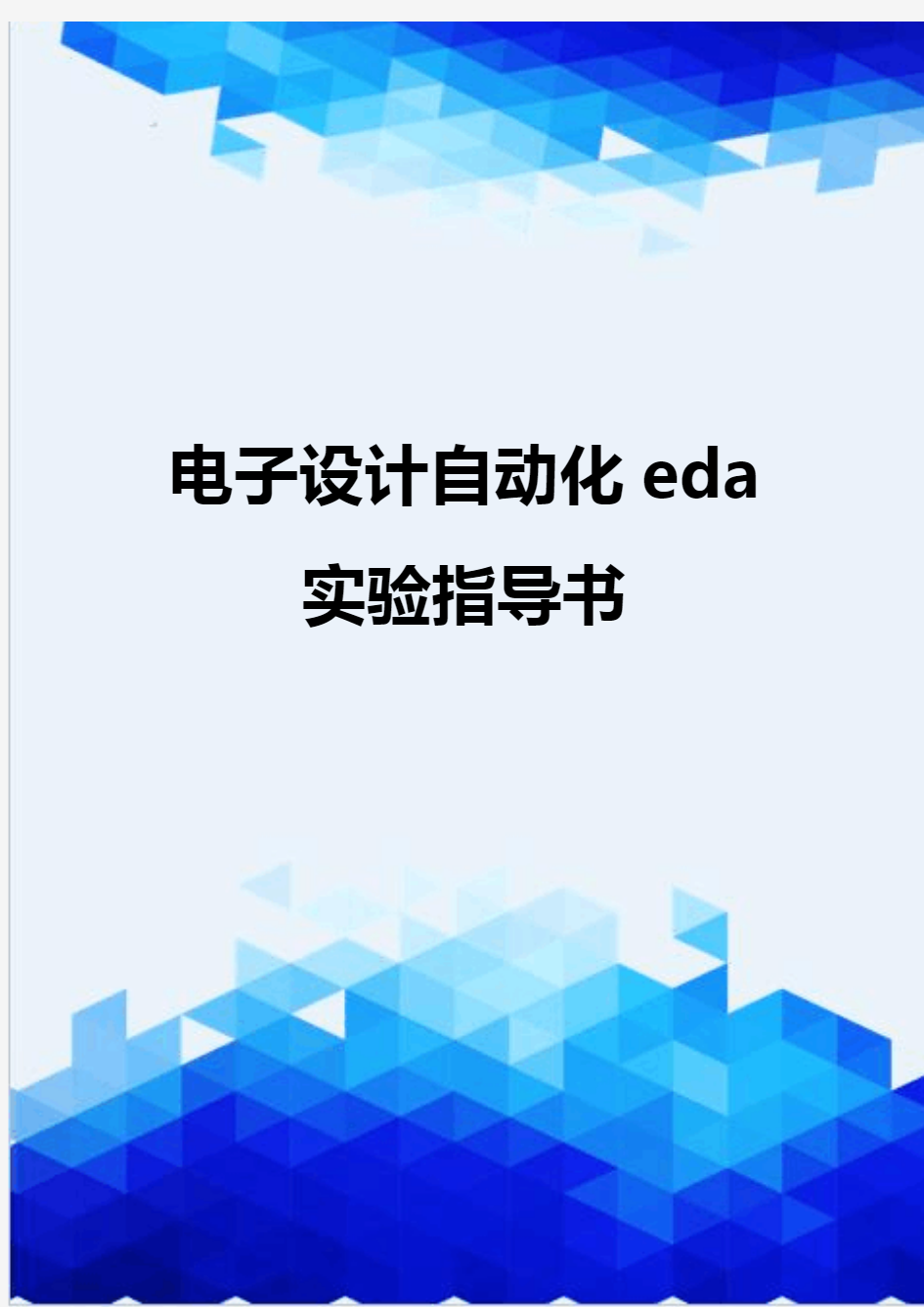 【信息化-精编】电子设计自动化eda实验指导书
