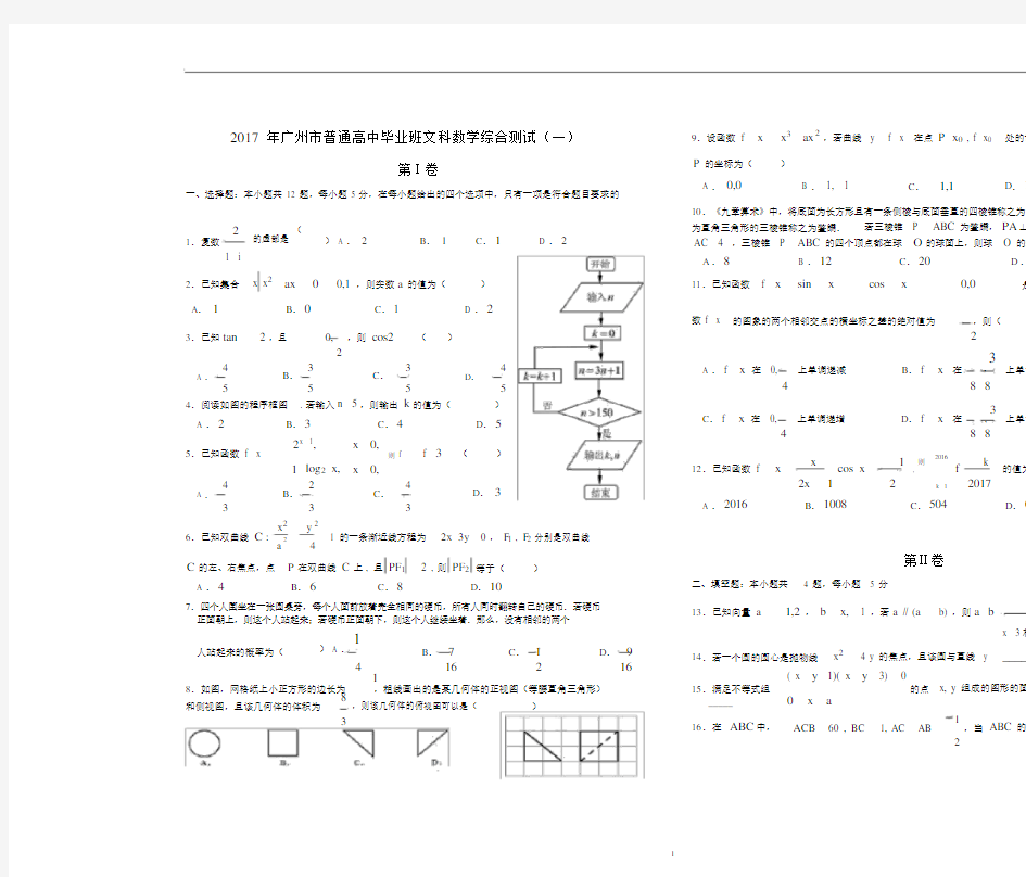 (完整word)2017年广州市高三一模文科数学试卷及答案,推荐文档.docx