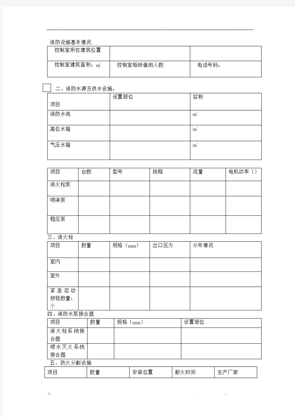 消防设施基本情况