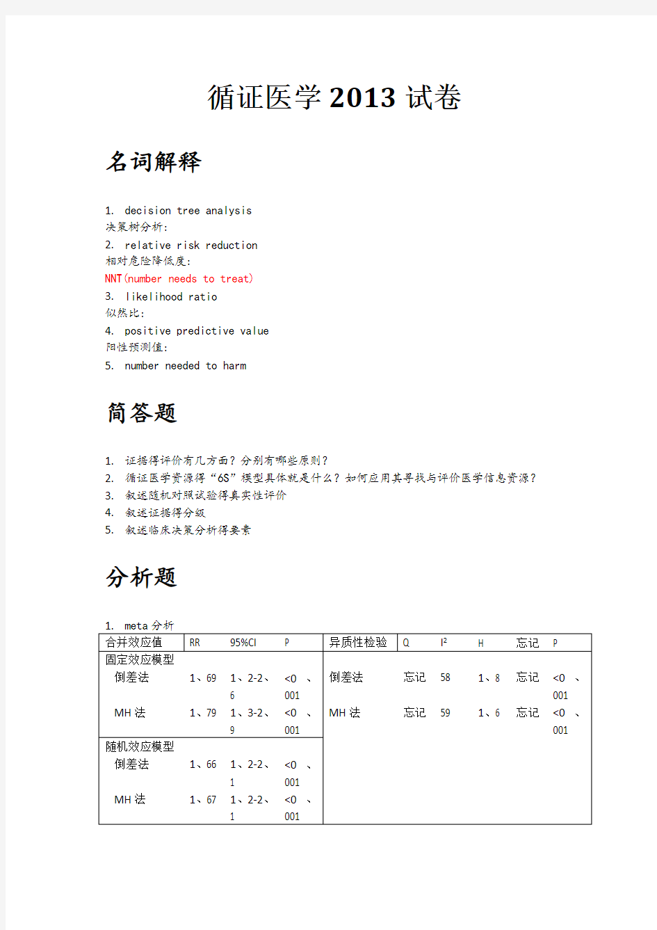 循证医学历年试题