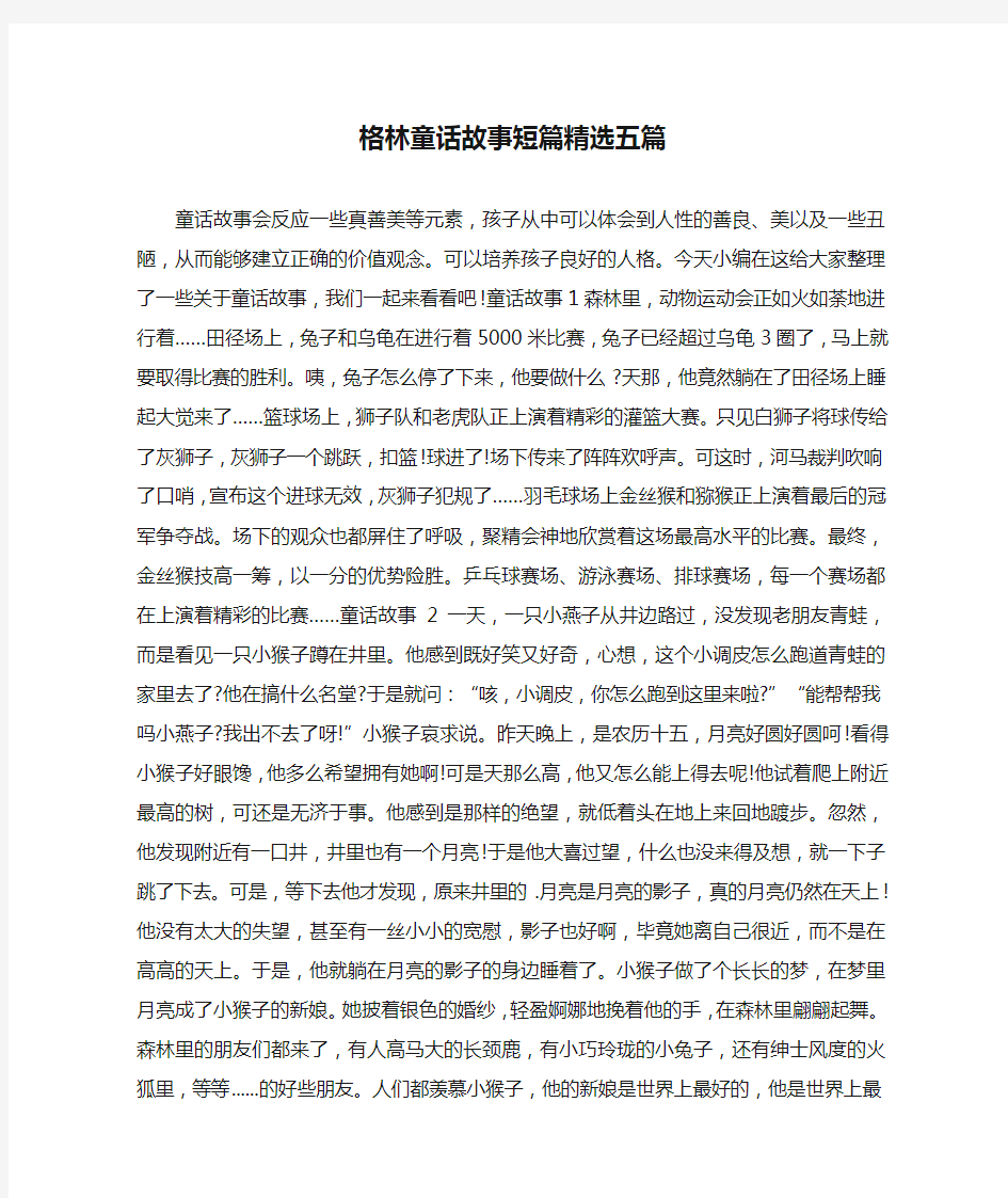 格林童话故事短篇精选五篇 