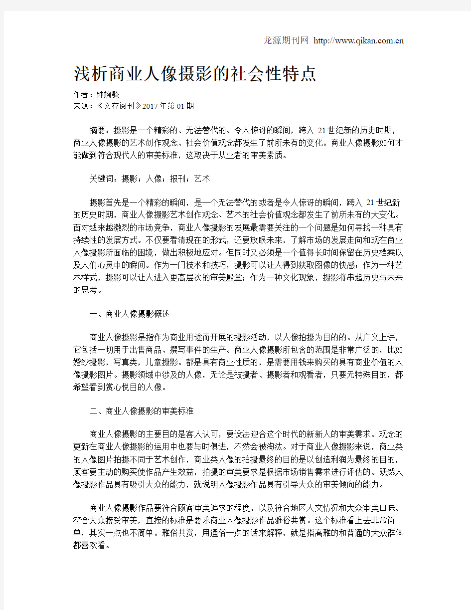 浅析商业人像摄影的社会性特点