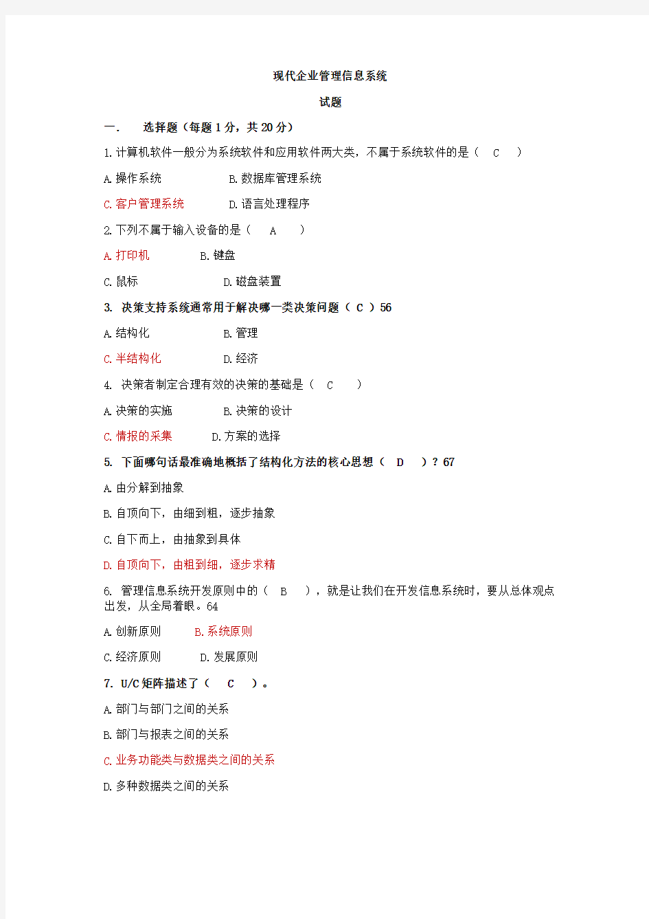 企业管理信息系统试卷及答案.docx