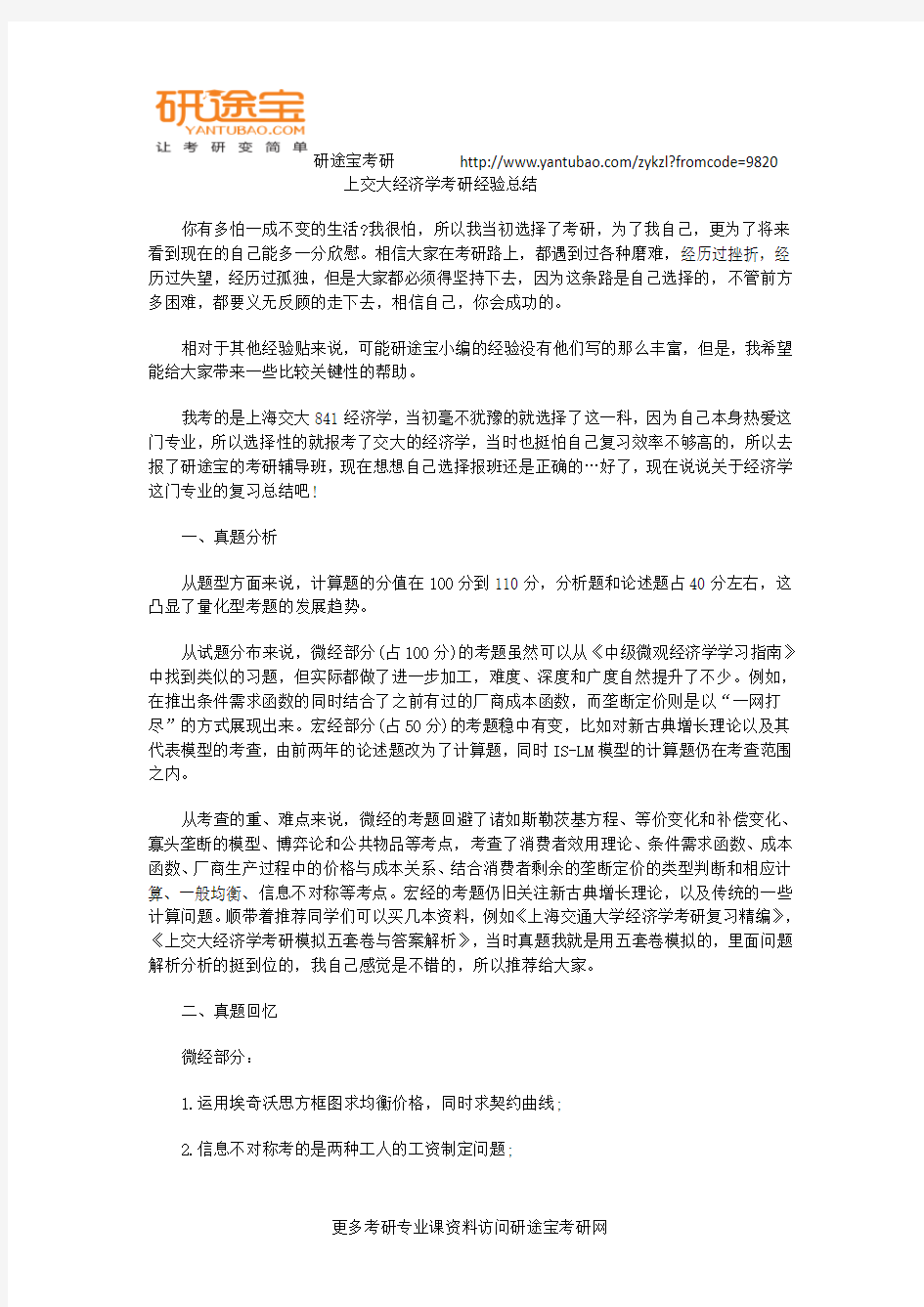 上交大经济学考研经验总结