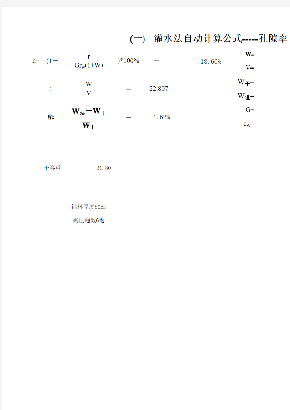 灌水法孔隙率自动计算公式