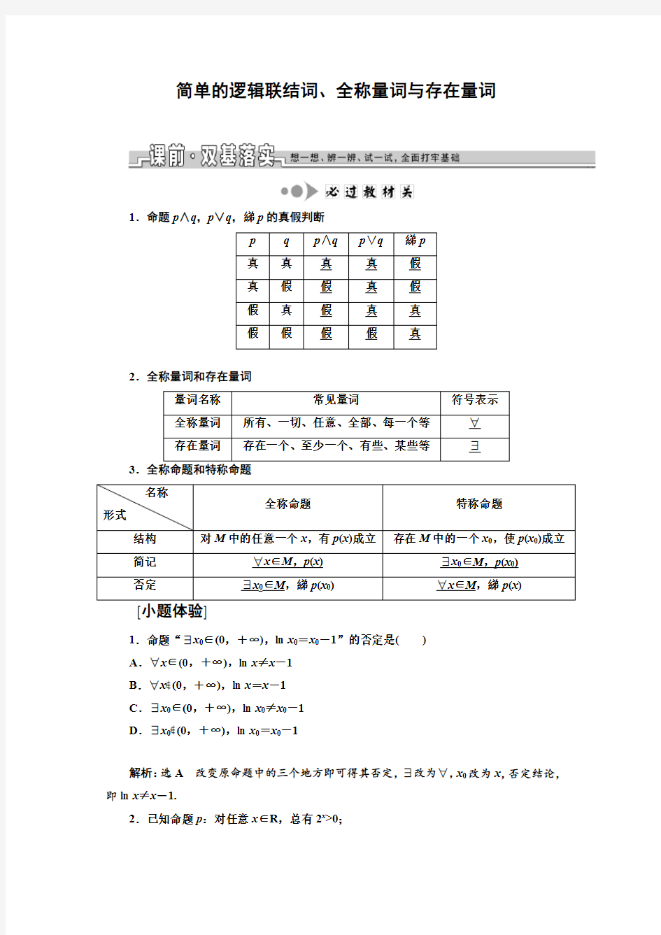 简单的逻辑联结词