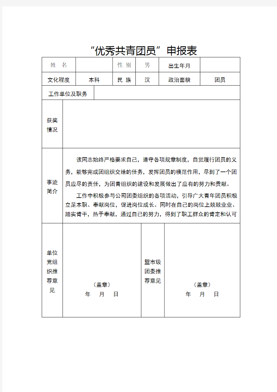 优秀团员申报表及事迹材料