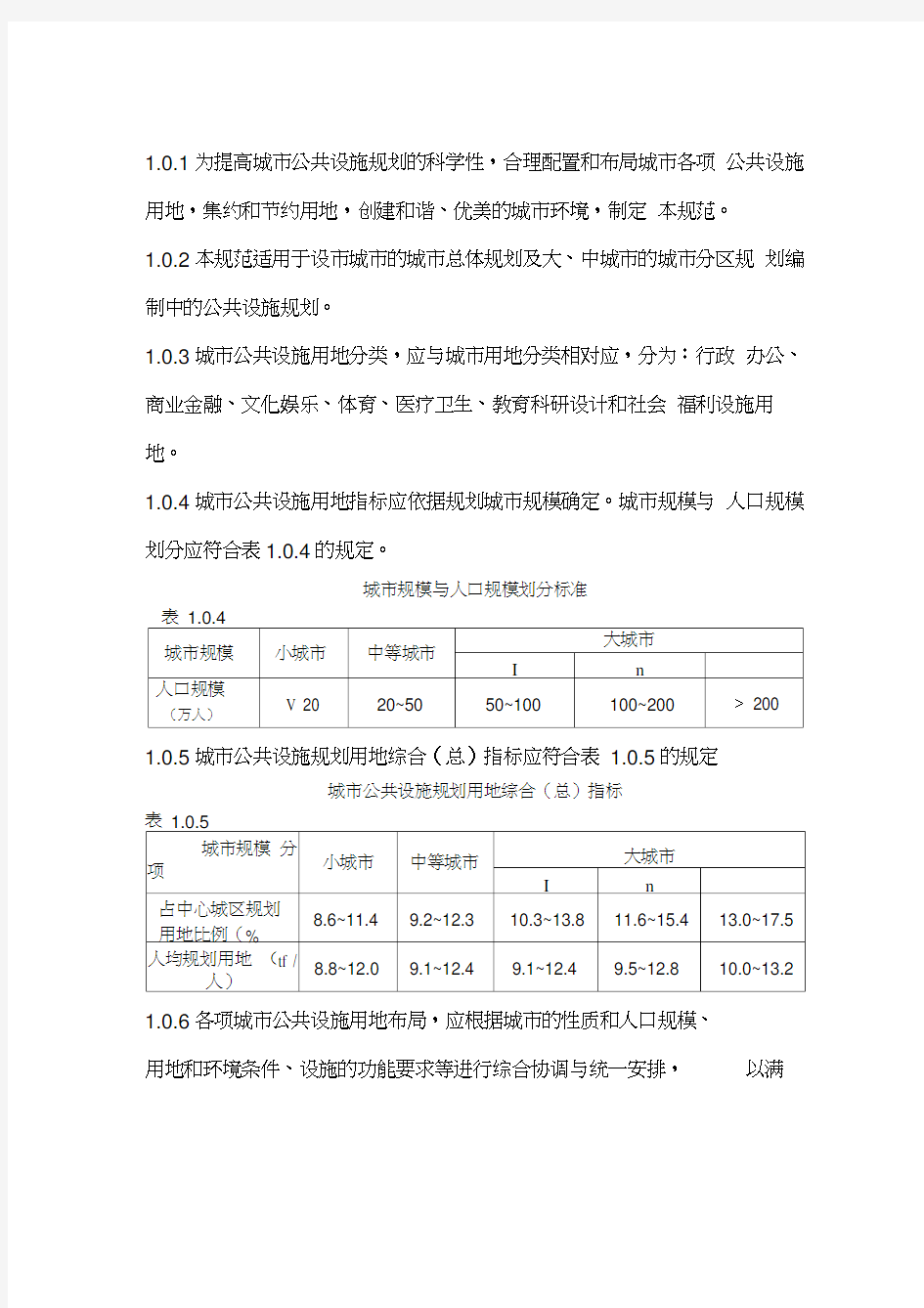 《城市公共设施规划规范》