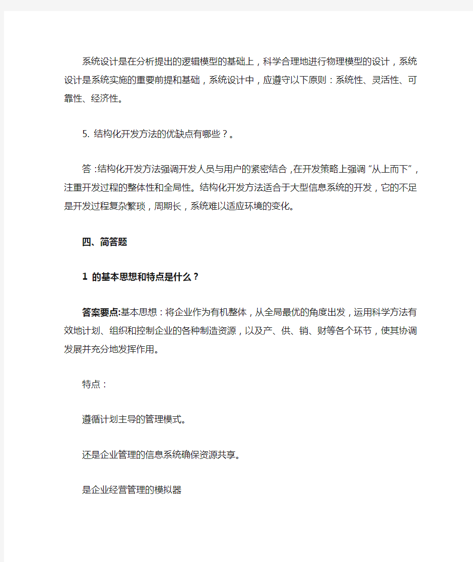 管理信息系统名词解释和简答题