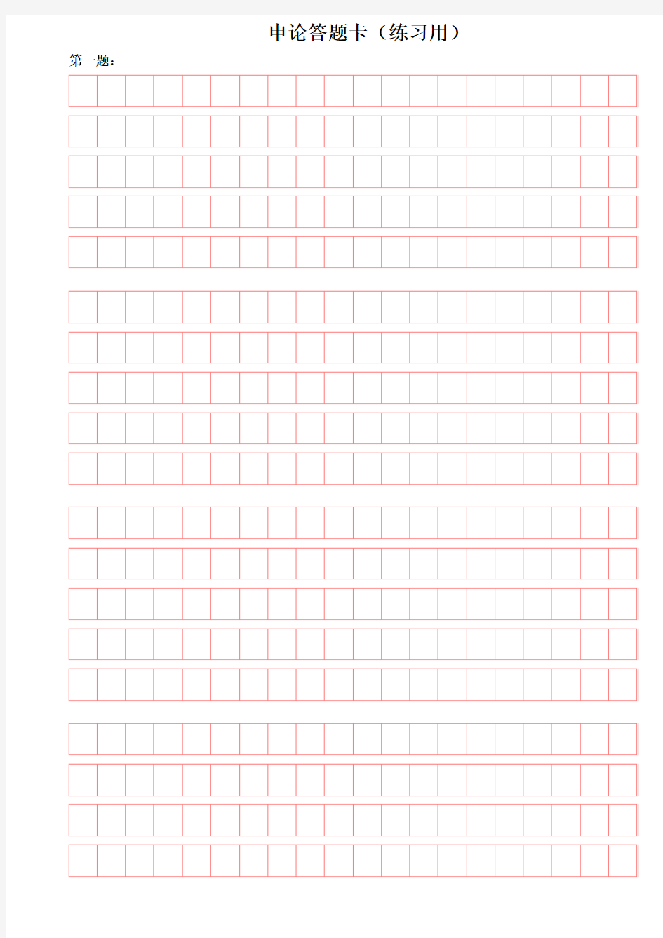 申论答题卡(20×5规格自制练习版可直接打印)