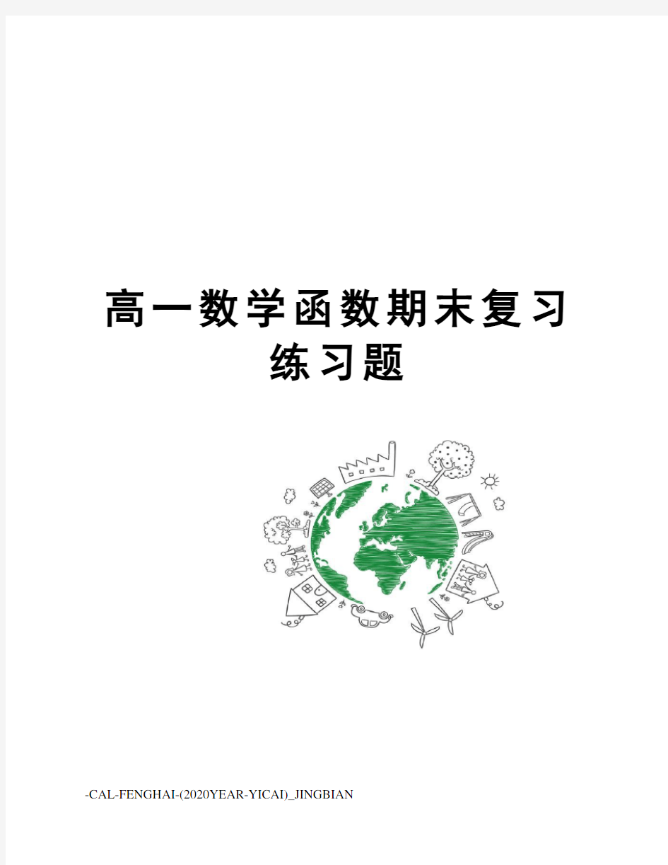 高一数学函数期末复习练习题