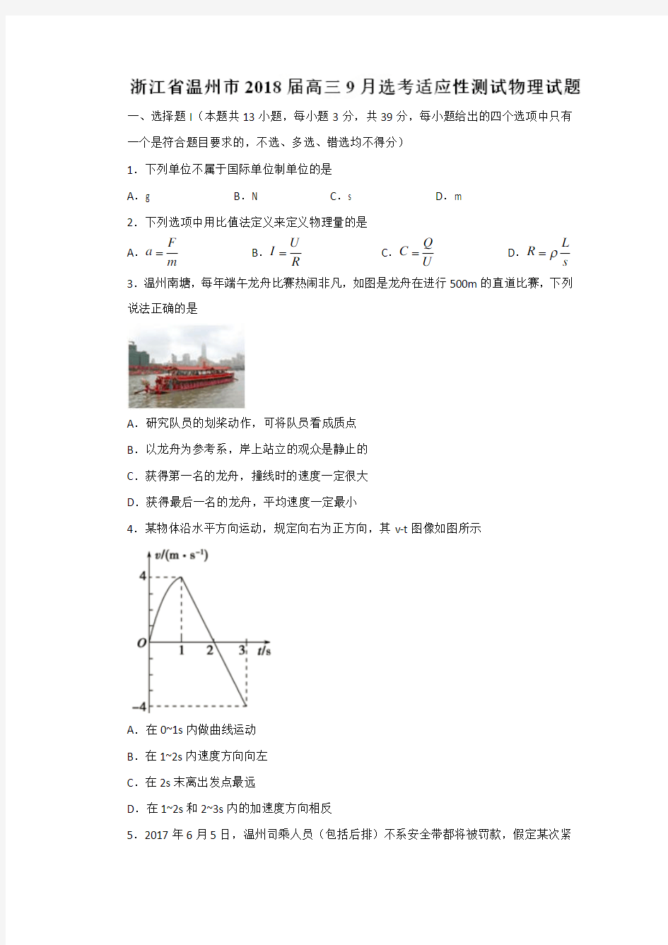 浙江省温州市2018届高三9月选考适应性测试物理试题