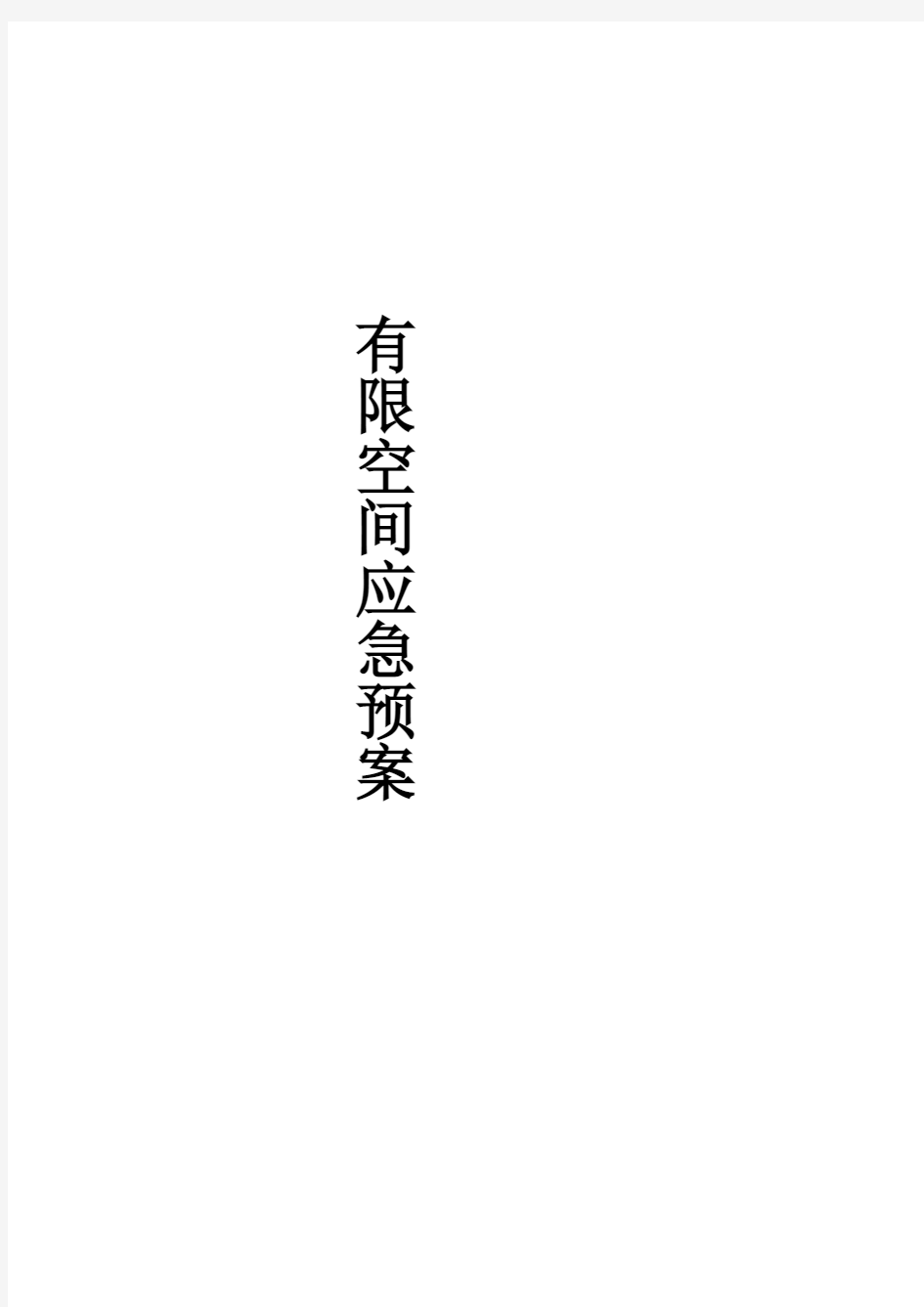 有限空间应急预案汇总学习资料