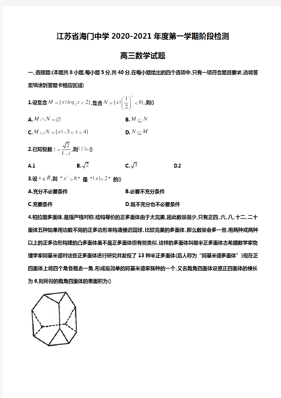 江苏省海门中学2020—2021学年第一学期阶段检测(二)高三数学试题