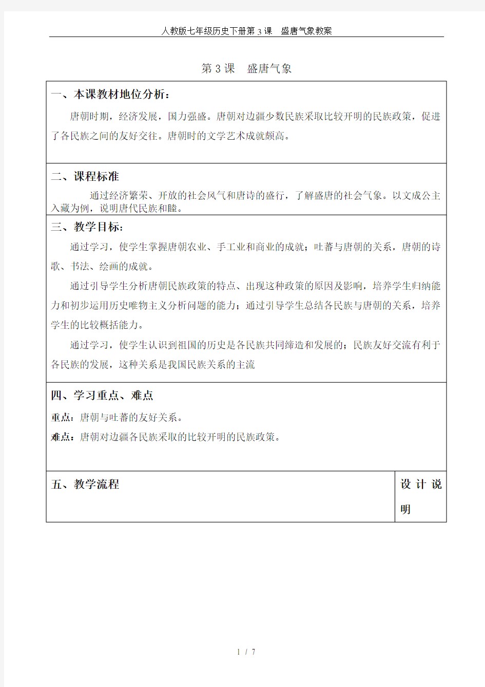 人教版七年级历史下册第3课  盛唐气象教案